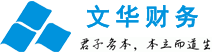 南通公司注册_南通注册公司_南通代帐—文华财务13338067828