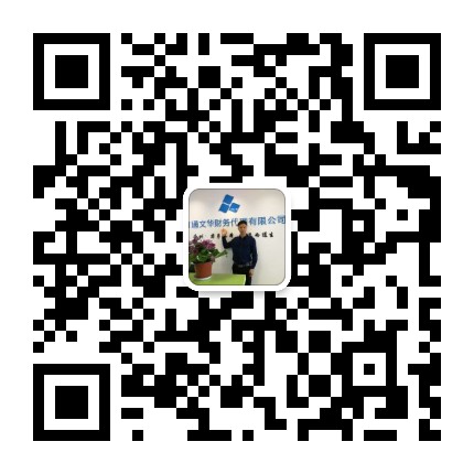 南通公司注册_南通注册公司_南通代帐—文华财务13338067828